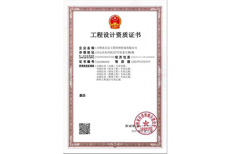 工程設(shè)計(jì)資質(zhì)證書(shū)
