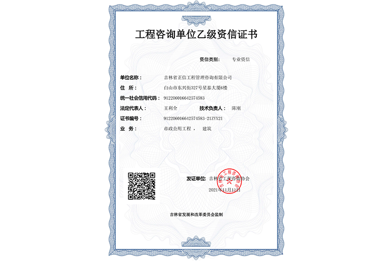 工程咨詢(xún)單位乙級(jí)資信證書(shū)